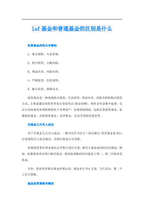 lof基金和普通基金的区别是什么