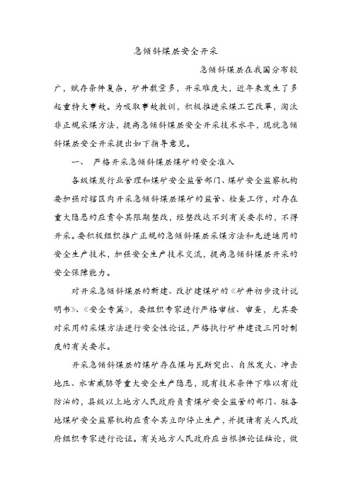 急倾斜煤层安全开采.doc