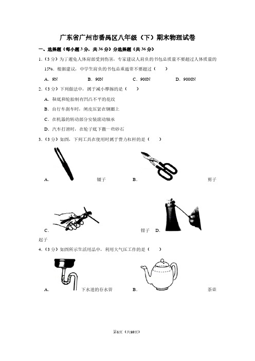 广东省广州市番禺区八年级(下)期末物理试卷