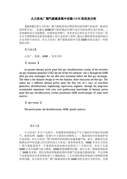 火力发电厂烟气脱硫系统中安装GGH的优劣分析