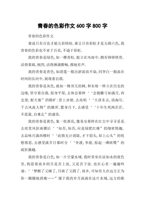 青春的色彩作文600字800字
