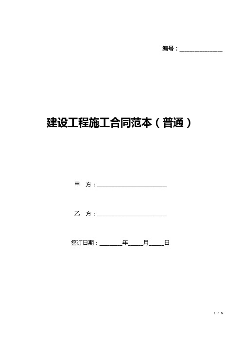 建设工程施工合同范本(普通)(标准版).docx