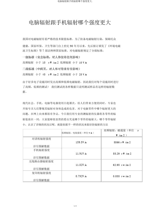 电脑辐射跟手机辐射哪个强度更大.