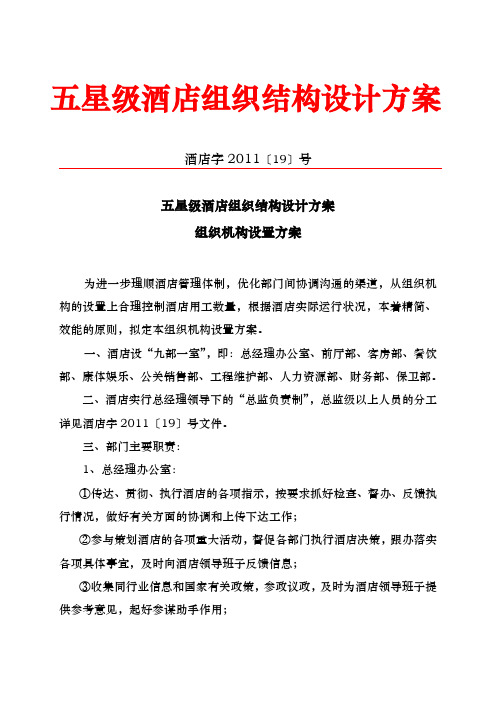 五星级国际大酒店组织机构设置方案