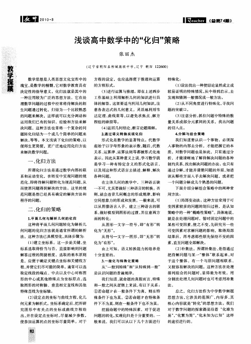 浅谈高中数学中的“化归”策略