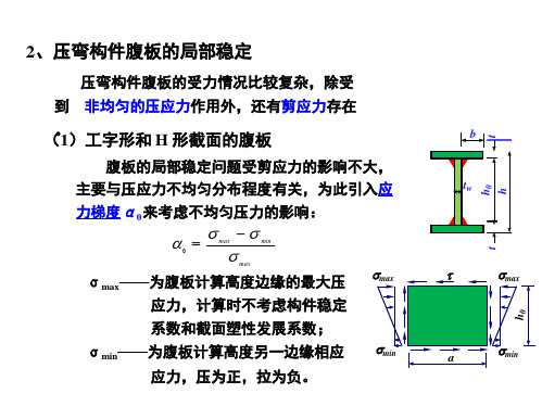 最新-压弯构件腹板的局部稳定