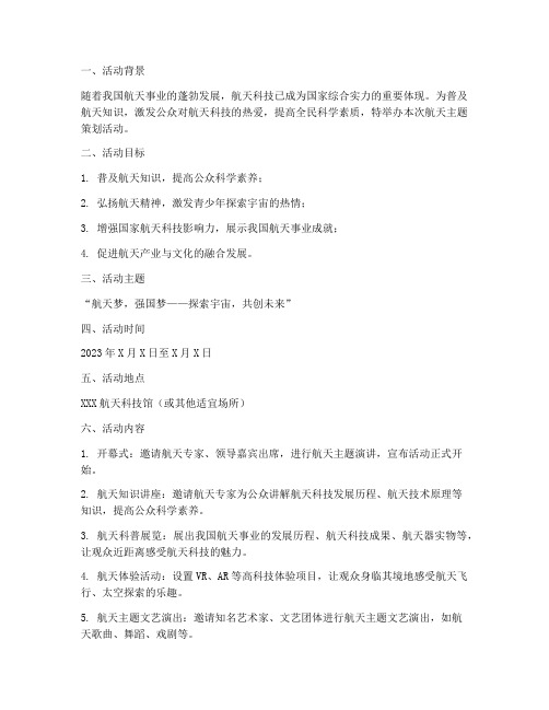 航天主题策划活动方案模板