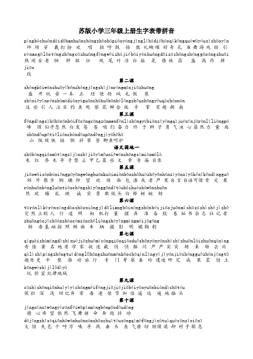 苏版小学三年级上册生字表带拼音