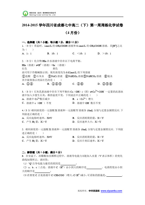 四川省成都七中2014-2015学年高二(下)第一周周练化学试卷(4月份