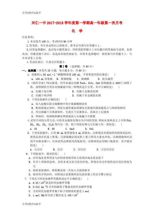 教育最新K12贵州省兴仁县一中2018—2019学年高一化学上学期第一次月考试题无答案