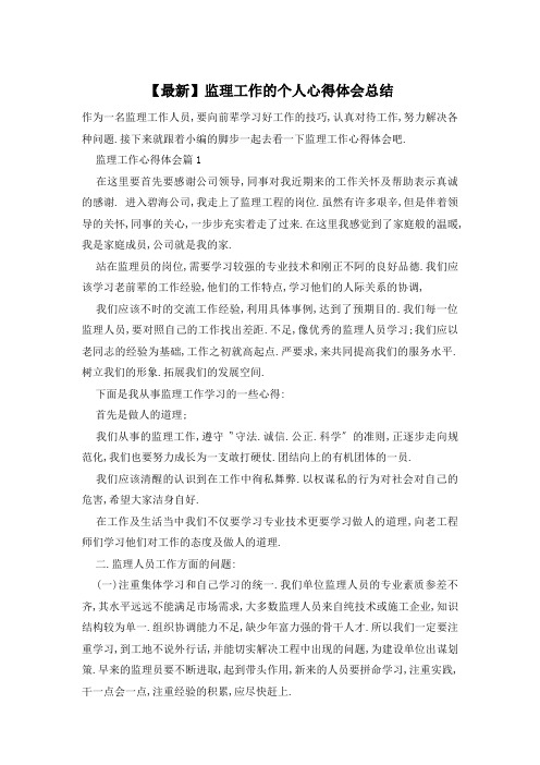 【最新】监理工作的个人心得体会总结