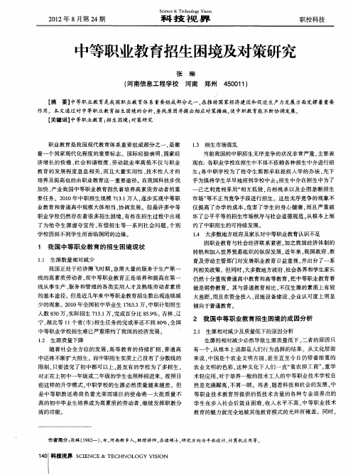 中等职业教育招生困境及对策研究