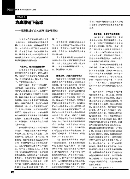 为高原铺下新绿——青海推进矿山地质环境治理纪略