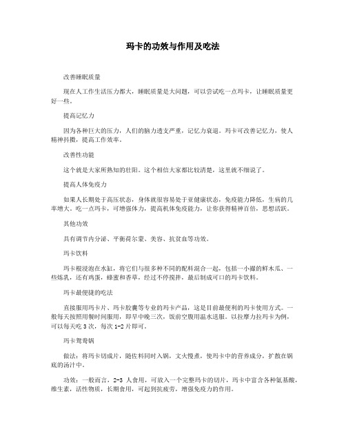 玛卡的功效与作用及吃法