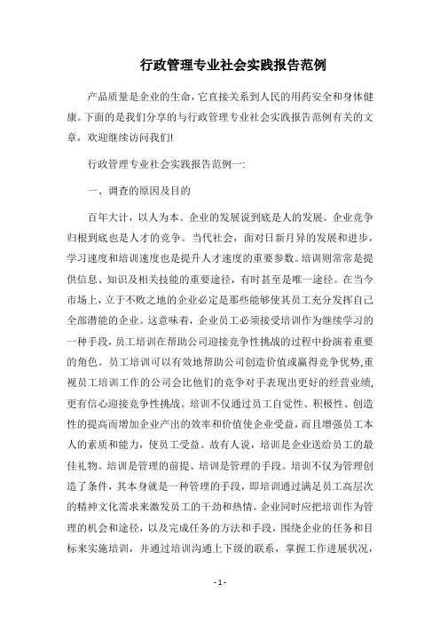 2018行政管理专业社会实践报告范例