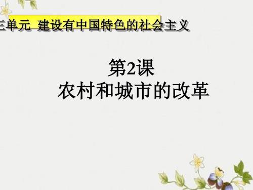 【初中历史】农村和城市的改革ppt优秀课件11 中图版
