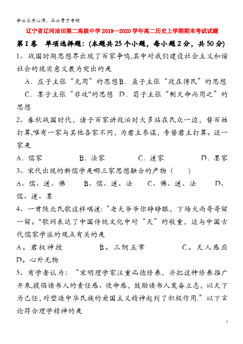 辽宁省辽河油田第二高级中学2019-2020学年高二历史上学期期末考试试题