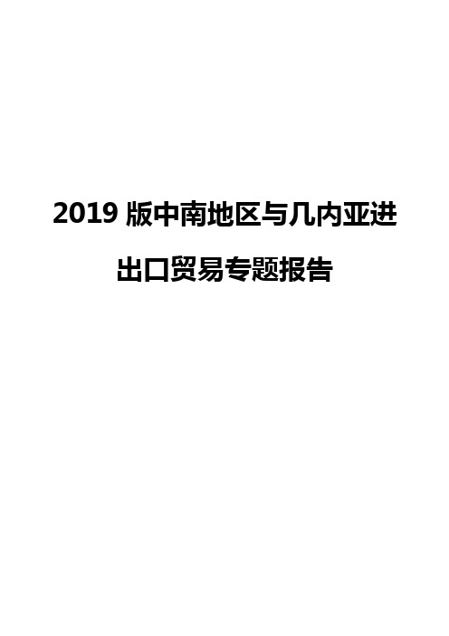 2019版中南地区与几内亚进出口贸易专题报告