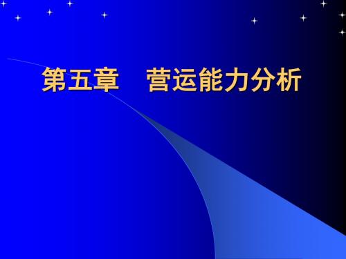 第5章营运能力分析