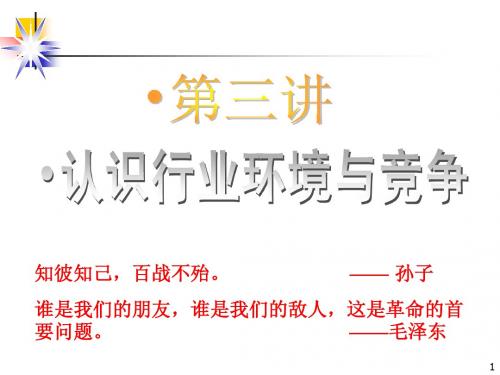 市场营销3讲 行业竞争与竞争能力分析