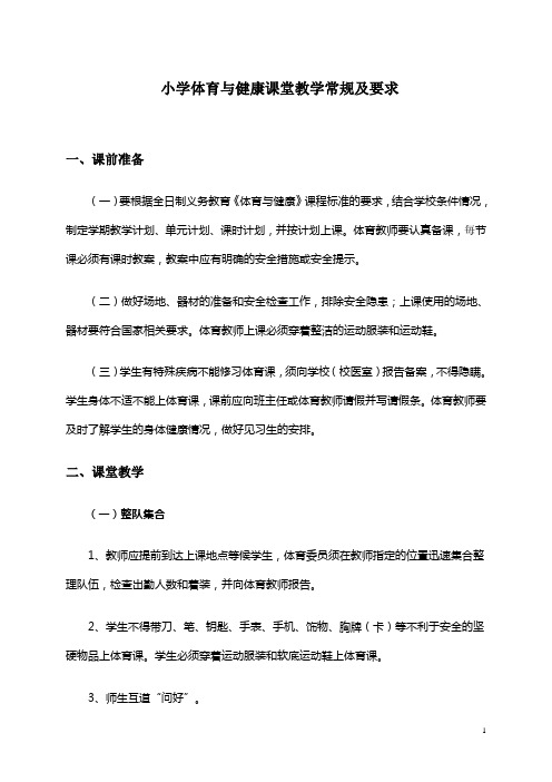小学体育课堂教学常规