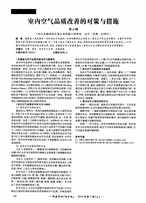 室内空气品质改善的对策与措施