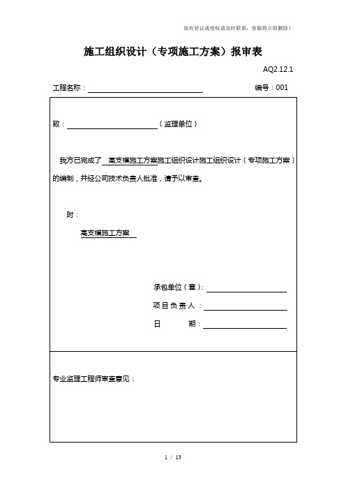 高支模施工计方案和报审表