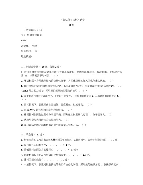 胶粘剂与涂料_试卷和答案