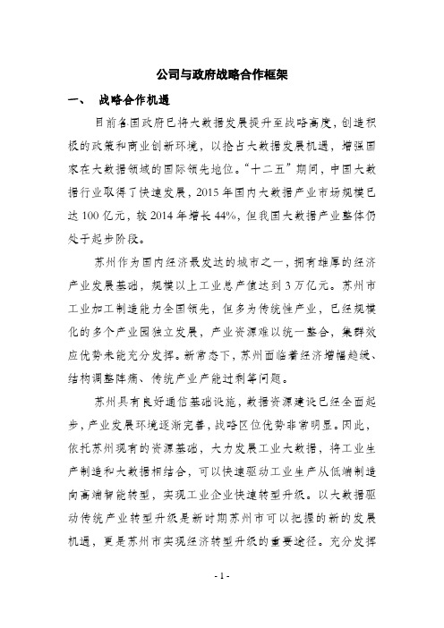 公司与政府战略合作框架