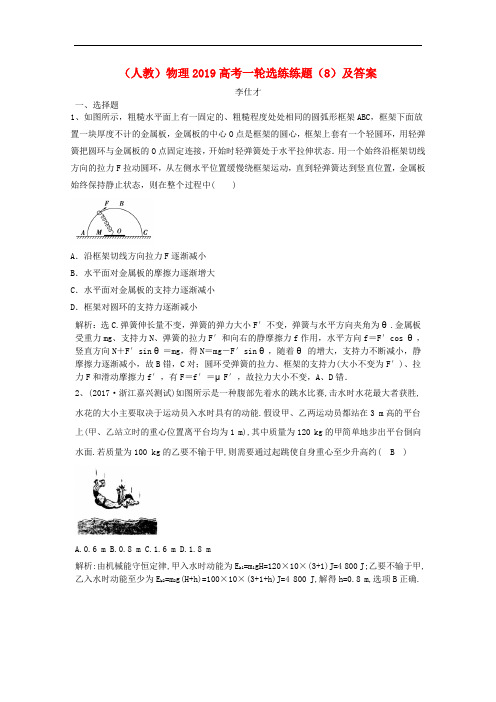 2019高考物理一轮选练练题8含解析新人教版