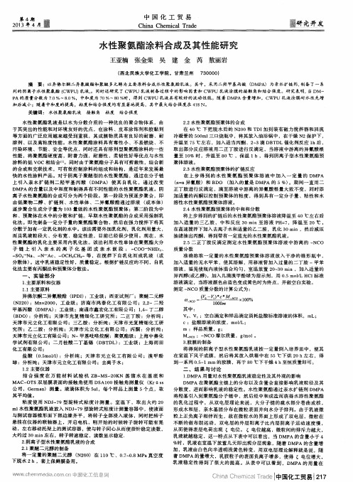 水性聚氨酯涂料合成及其性能研究
