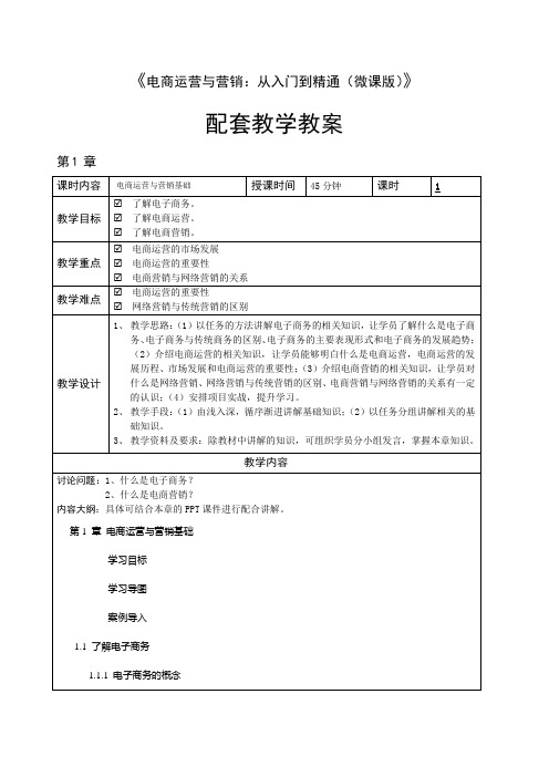 电商运营与营销：从入门到精通教学教案
