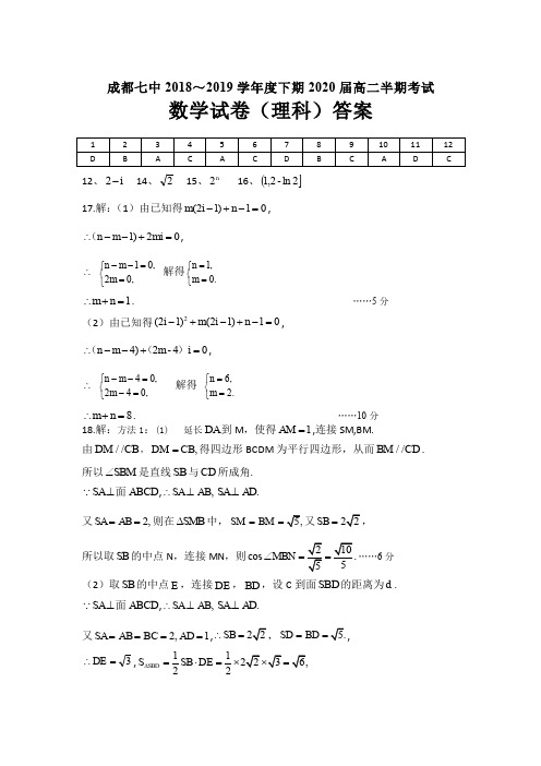 (仅供参考)成都七中学2018-2019学年高二下学期期中考试数学(理)答案