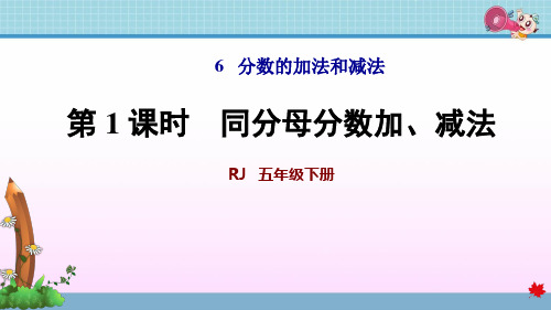 人教版五年级数学下册第6单元分数的加法和减法PPT新课件