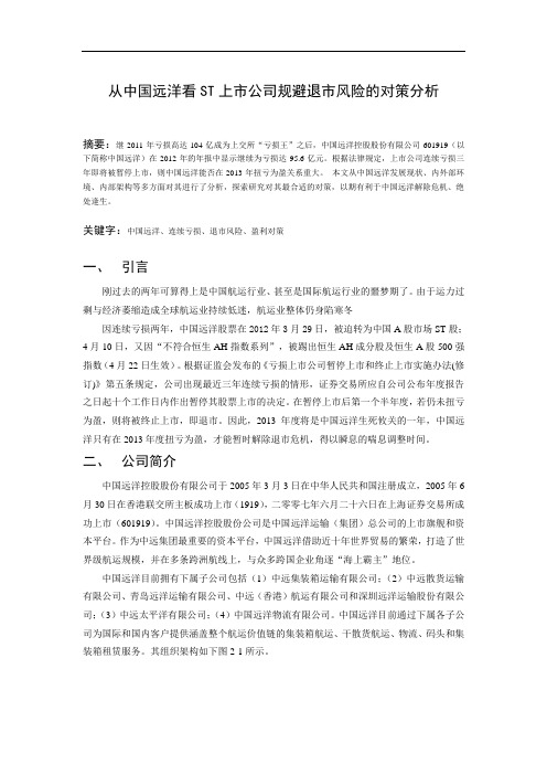 从中国远洋看ST上市公司规避退市的对策分析