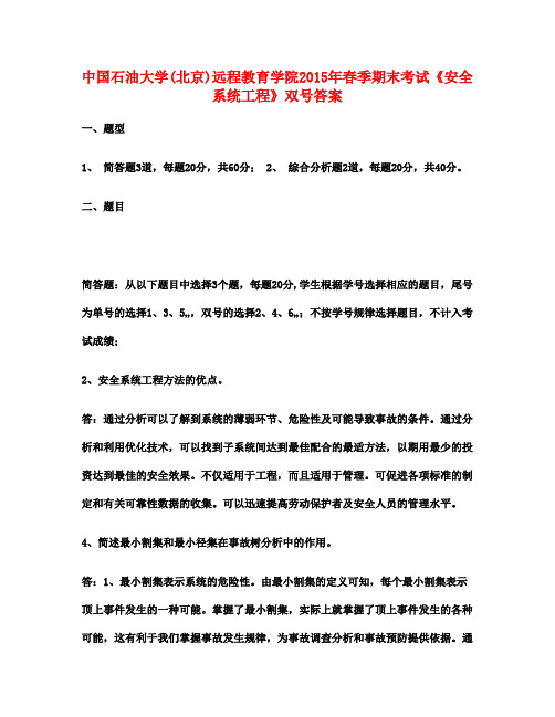 中国石油大学(北京)远程教育学院春季期末考试《安全系统工程》双号满分答案