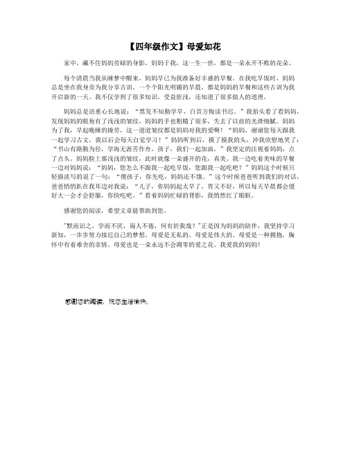 【四年级作文】母爱如花