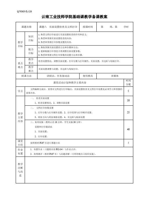 6.第三单元 课题六  页面设置检查及文档打印(教案)