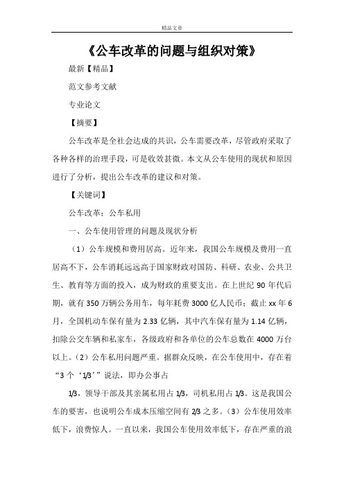 《公车改革的问题与组织对策》