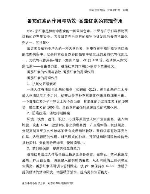 番茄红素的作用与功效-番茄红素的药理作用