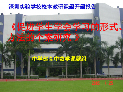 促进学生学会学习的形式、方法的个案研究开题报告