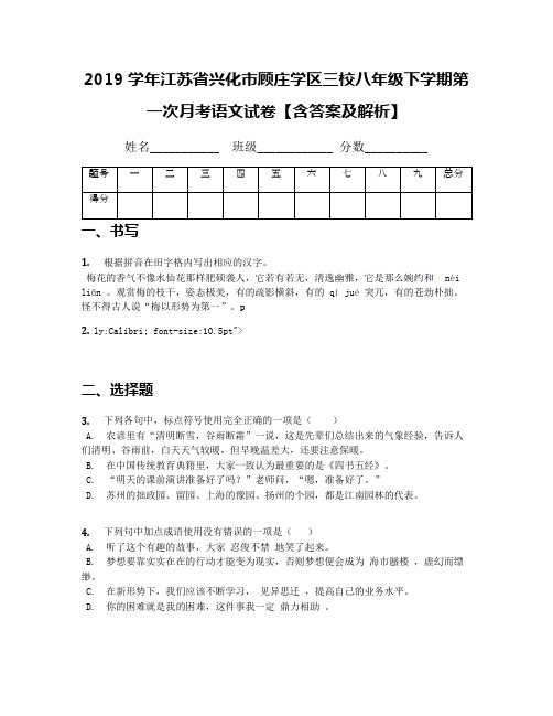 2019学年江苏省兴化市顾庄学区三校八年级下学期第一次月考语文试卷【含答案及解析】