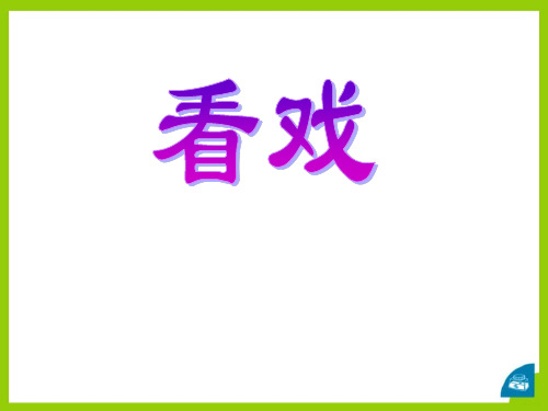 看戏-公开课课件