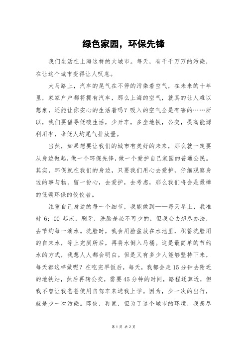 绿色家园,环保先锋_初二作文