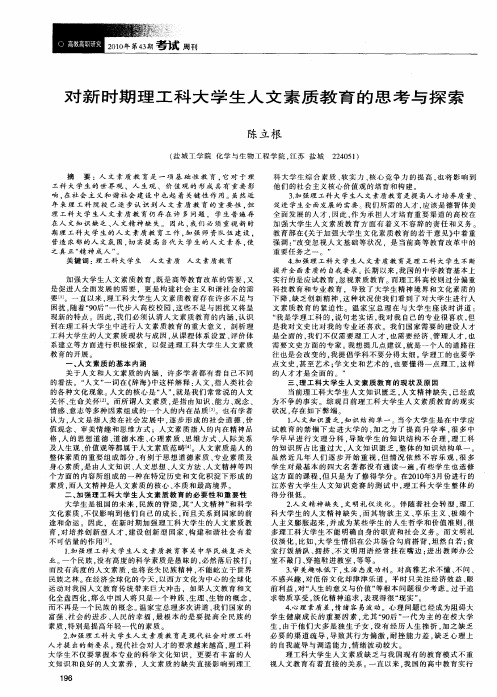 对新时期理工科大学生人文素质教育的思考与探索