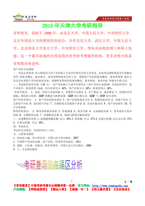 2015年天津大学资产评估专业基础考研笔记,复试真题,考研真题,考研经验