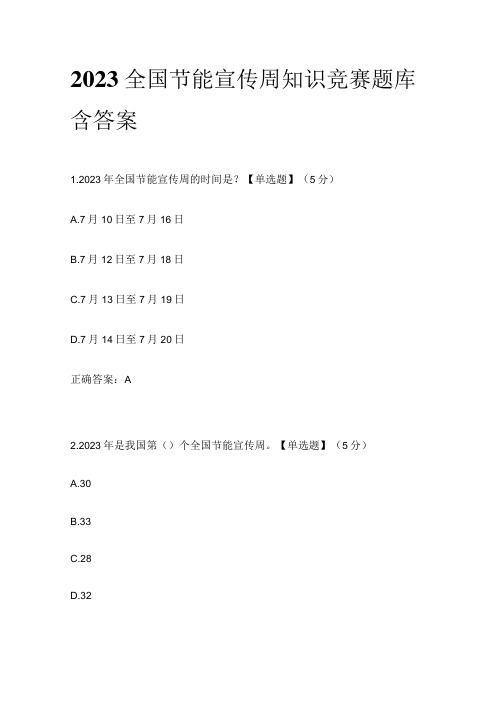 2023全国节能宣传周知识竞赛题库含答案