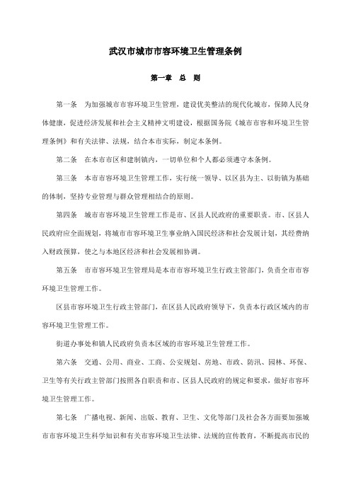 武汉市城市市容环境卫生管理条例