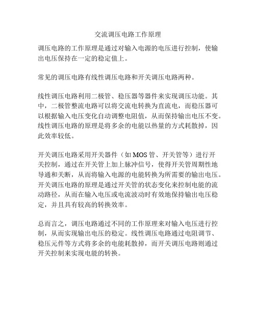 交流调压电路工作原理