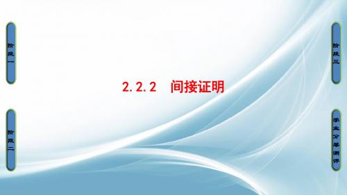 高中数学苏教版选修1-2课件：第二章 推理与证明 2.2.2